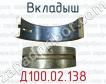 Д100.02.138 вкладыш для тепловозов ТЭЗ (дизель 2Д100), 2ТЭ10, 2ТЭ10Л, ТЭП10 (дизель 10Д100) фото