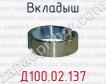 Д100.02.137 вкладыш для тепловозов ТЭЗ (дизель 2Д100), 2ТЭ10, 2ТЭ10Л, ТЭП10 (дизель 10Д100) фото