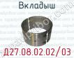 Д27.08.02.02/03 вкладыш для тепловозов ЧМЭЗ, ЧМЭ2 (дизель К6S310DR, 6S310DR) фото