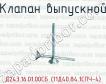 Д243.16.01.00СБ (11Д40.84.1СПЧ-4) клапан выпускной для тепловозов 2ТЭ116, ТЭ109, ТЭП70 (дизель 5Д49), ТГМ 6 (дизель 6Д49) фото