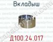 Д100.24.017 вкладыш для тепловозов ТЭЗ (дизель 2Д100), 2ТЭ10, 2ТЭ10Л, ТЭП10 (дизель 10Д100) фото