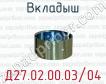 Д27.02.00.03/04 вкладыш для тепловозов ЧМЭЗ, ЧМЭ2 (дизель К6S310DR, 6S310DR) фото