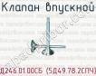 Д246.01.00СБ (5Д49.78.2СПЧ) клапан впускной для тепловозов 2ТЭ116, ТЭ109, ТЭП70 (дизель 5Д49), ТГМ 6 (дизель 6Д49) фото