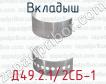 Д49.2.1/2СБ-1 вкладыш для тепловозов 2ТЭ116, ТЭ109, ТЭП70 (дизель 5Д49), ТГМ 6 (дизель 6Д49) фото