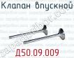 Д50.09.009 клапан впускной для тепловозов ТЭ1, ТЭ2 (дизель Д50), ТЭМ1 (дизель 2Д50), ТЭМ2 (дизель ПДГ-1М) фото