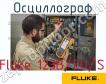 Fluke 123B/EU/S осциллограф фото