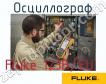 Fluke 123B/EU осциллограф фото