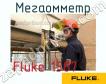 Fluke 1587 мегаомметр фото