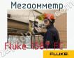 Fluke 1587 FC мегаомметр фото