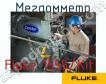 Fluke 1555/Kit мегаомметр фото