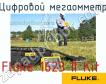 Fluke 1623 II Kit цифровой мегаомметр фото