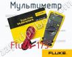 Fluke 175 мультиметр фото