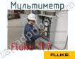Fluke 177 мультиметр фото