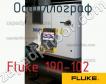 Fluke 190-102 осциллограф фото