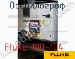 Fluke 190-104 осциллограф фото