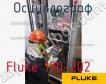 Fluke 190-202 осциллограф фото