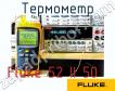 Fluke 52 II 50 термометр фото