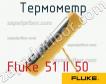 Fluke 51 II 50 термометр фото