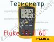 Fluke 52 II 60 термометр фото