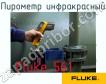 Fluke 561 пирометр инфракрасный фото