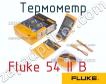 Fluke 54 II B термометр фото