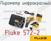 Fluke 572-2 пирометр инфракрасный фото