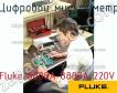 Fluke 8808A 8808A 220V цифровой мультиметр фото