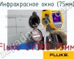 Fluke CV300 75мм инфракрасное окно (75мм) фото