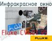 Fluke CV401 95 инфракрасное окно фото