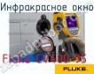 Fluke CV400 95 инфракрасное окно фото