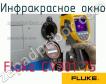 Fluke CV301 75 инфракрасное окно фото