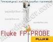 Fluke FP-PROBE температурный зонд для пищевых пирометров фото