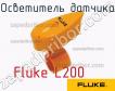 Fluke L200 осветитель датчика фото