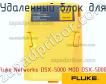 Fluke Networks DSX-5000 MOD DSX-5000 удаленный блок для фото
