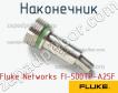 Fluke Networks FI-500TP-A25F наконечник фото