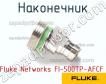 Fluke Networks FI-500TP-AFCF наконечник фото
