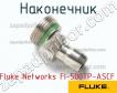 Fluke Networks FI-500TP-ASCF наконечник фото