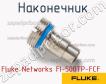 Fluke Networks FI-500TP-FCF наконечник фото