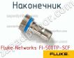 Fluke Networks FI-500TP-SCF наконечник фото