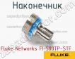 Fluke Networks FI-500TP-STF наконечник фото