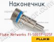 Fluke Networks FI-500TP-U25F наконечник фото