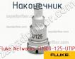 Fluke Networks FI1000-1.25-UTIP наконечник фото