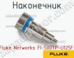 Fluke Networks FI-500TP-U125F наконечник фото