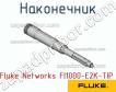 Fluke Networks FI1000-E2K-TIP наконечник фото