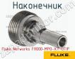 Fluke Networks FI1000-MPO-XY-UTIP наконечник фото
