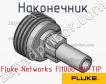 Fluke Networks FI1000-MU-TIP наконечник фото