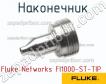 Fluke Networks FI1000-ST-TIP наконечник фото
