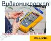 Fluke Networks FiberInspector Pro FI2-7000 INT видеомикроскоп фото
