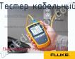 Fluke Networks MicroScanner2-TTK тестер кабельный фото