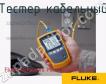 Fluke Networks MicroScanner2-KIT тестер кабельный фото